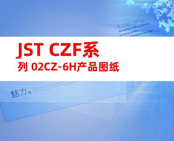 JST CZF系列 02CZ-6H产品图纸